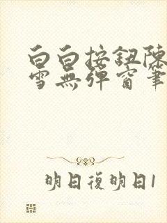 白白按钮陈飞姜雪无弹窗笔趣阁封面