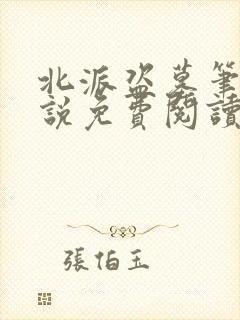 北派盗墓笔记小说免费阅读无弹窗