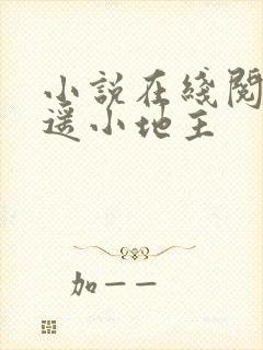 小说在线阅读逍遥小地主