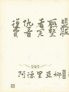 复仇者联盟四免费看完整版