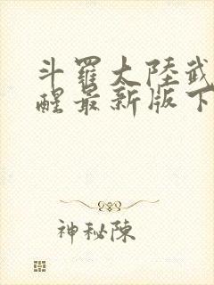 斗罗大陆武魂觉醒最新版下载封面