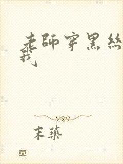 老师穿黑丝勾引我