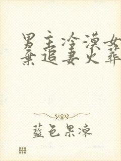 男主冷漠女主放弃追妻火葬场