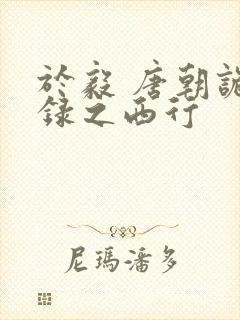 于毅 唐朝诡事录之西行