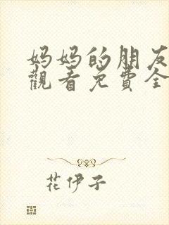 妈妈的朋友在线观看免费全集高清