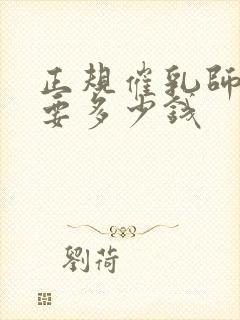 正规催乳师培训要多少钱