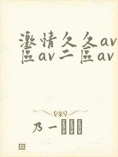 激情久久av一区av二区av三
