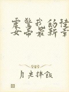 震惊我的徒弟是女帝最新章节无弹窗