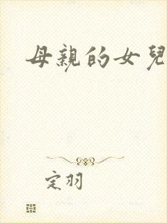 母亲的女儿