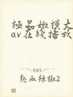 极品嫩模大尺度av在线播放封面