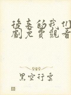 后来的我们电视剧免费观看完整版封面