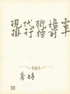 现代职场电视剧排行榜前十名