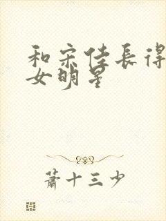 和宋佳长得像的女明星