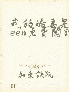 我的娇妻是queen免费阅读全文最新章节列表