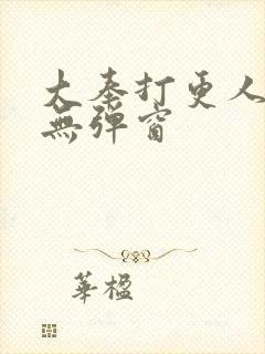 大奉打更人在线无弹窗