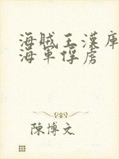 海贼王汉库克被海军俘虏封面