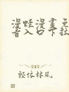 漫蛙漫画免费观看入口下拉式封面