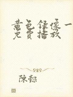 黄色录像一级片免费播放