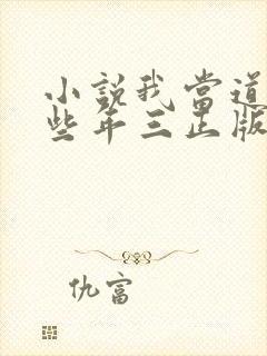 小说我当道士那些年三正版