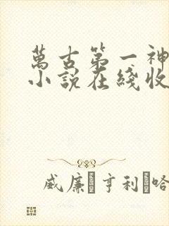 万古第一神有声小说在线收听