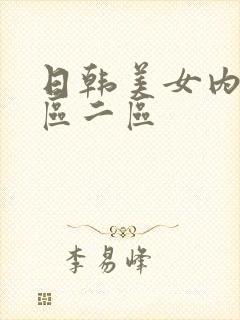 日韩美女内射一区二区