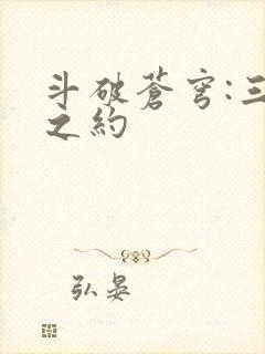 斗破苍穹:三年之约