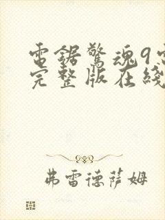 电锯惊魂9电影完整版在线观看