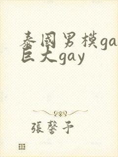 泰国男模gay巨大gay