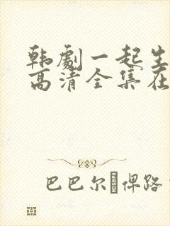 韩剧一起生活吧高清全集在线观看