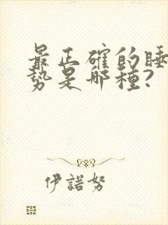 最正确的睡觉姿势是哪种?