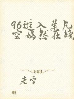 96进入叶凡司空嫣然在线阅读封面