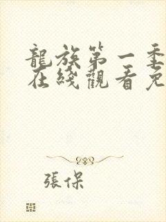 龙族第一季动漫在线观看免费全集高清封面