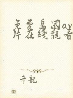 免费岛国av大片在线观看