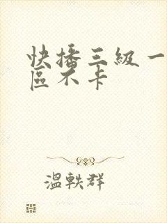 快播三级一区二区不卡