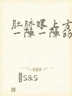 肚脐眼上方绞痛一阵一阵的拉肚子