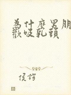 为什么男朋友喜欢吸乳头