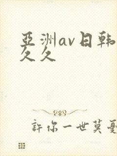 亚洲av日韩久久久