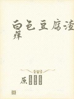 白色豆腐渣下身痒