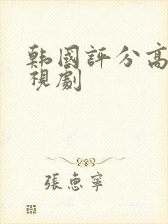 韩国评分高的电视剧