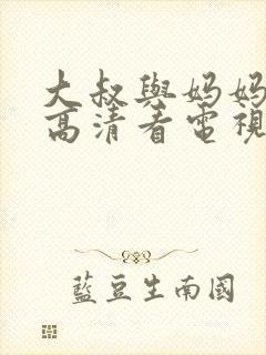 大叔与妈妈免费高清看电视剧