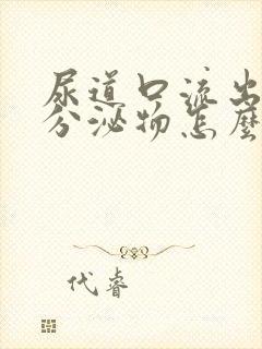 尿道口流出白色分泌物怎么回事封面