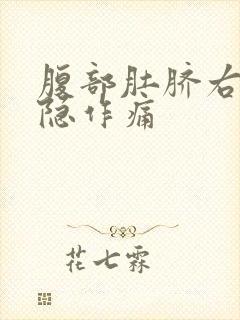 腹部肚脐右侧隐隐作痛