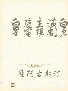 白鹿主演白月梵星电视剧免费观看封面