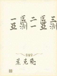 一区二区三区一亚洲一亚洲