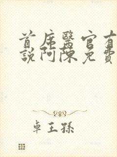 首席医官有声小说阿陈免费恋听网封面