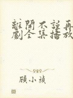 离开不说再见短剧全集播放