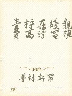 青柠在线观看免费高清电视剧黑暗荣耀1