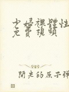 少妇裸体性生交免费视频