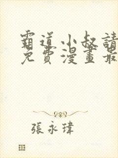 霸道小叔请轻撩免费漫画最新