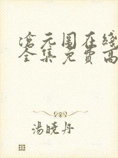 沧元图在线观看全集免费高清第九集